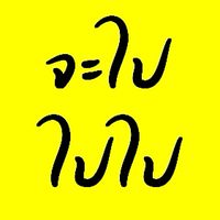จะ ไปไปไป