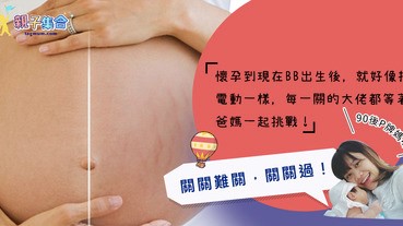【專欄作家：90後P牌媽咪】回想懷胎十月，做媽媽好像打機，不同時期要打不同的大佬去過關