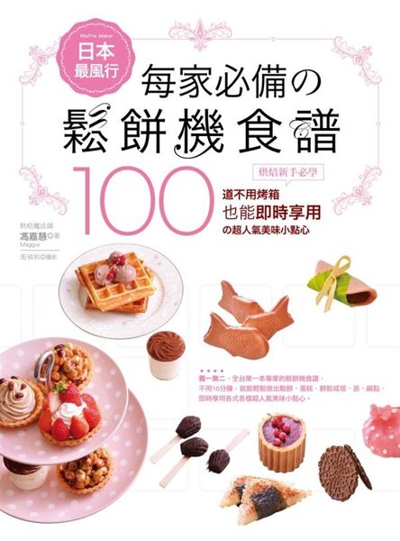 (二手書)日本最風行每家必備的鬆餅機食譜－烘焙新手必學100道不用烤箱也能即時..