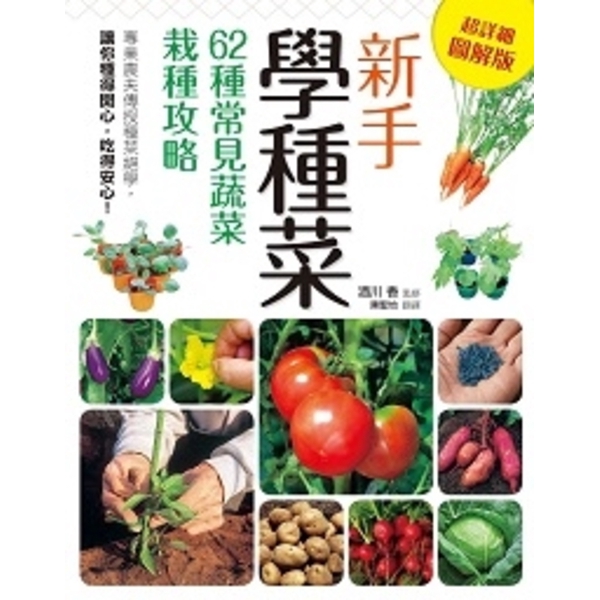 新手學種菜62種常見蔬菜栽種攻略