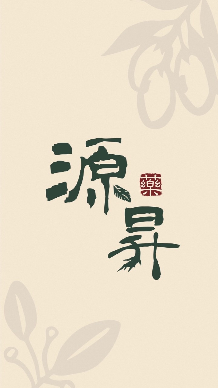 源氣昇集-源昇中藥行🌿