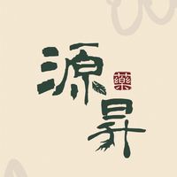 源氣昇集-源昇中藥行🌿