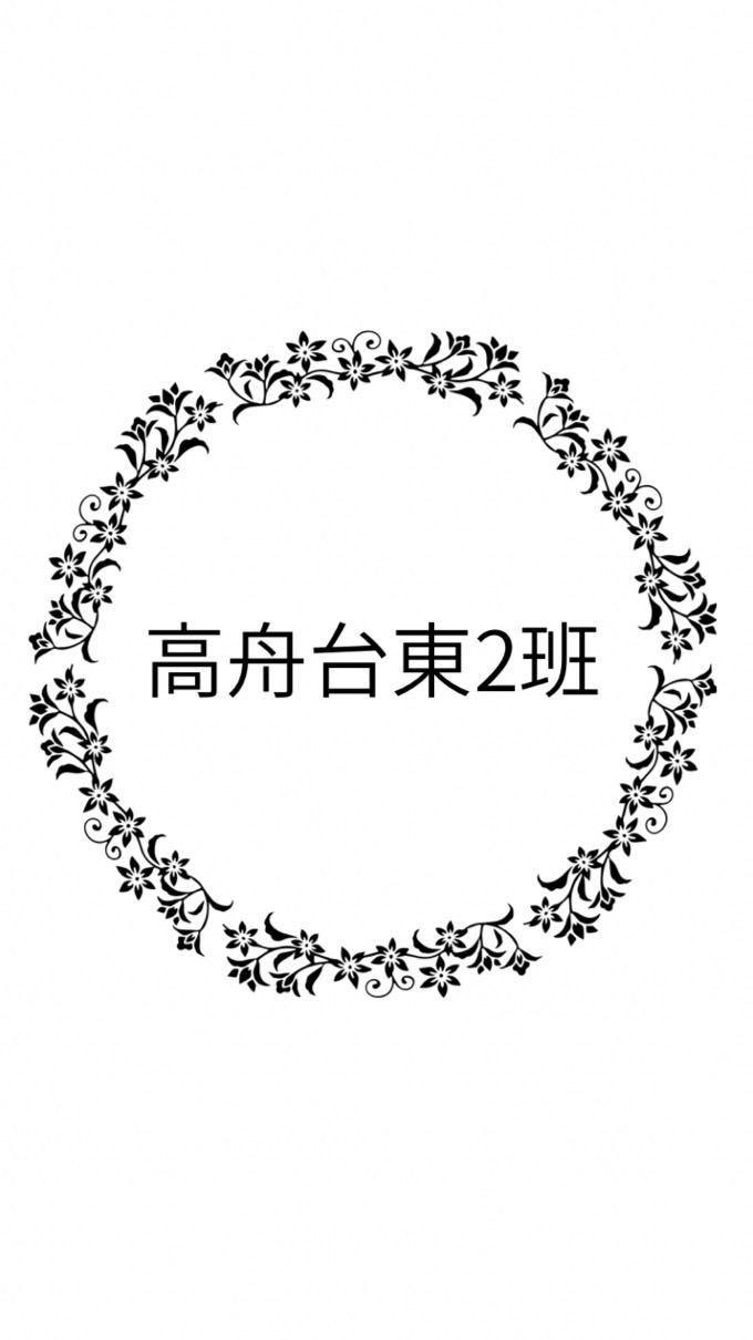 高舟台東2班