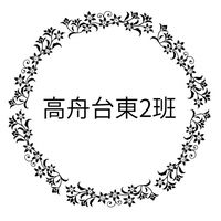 高舟台東2班
