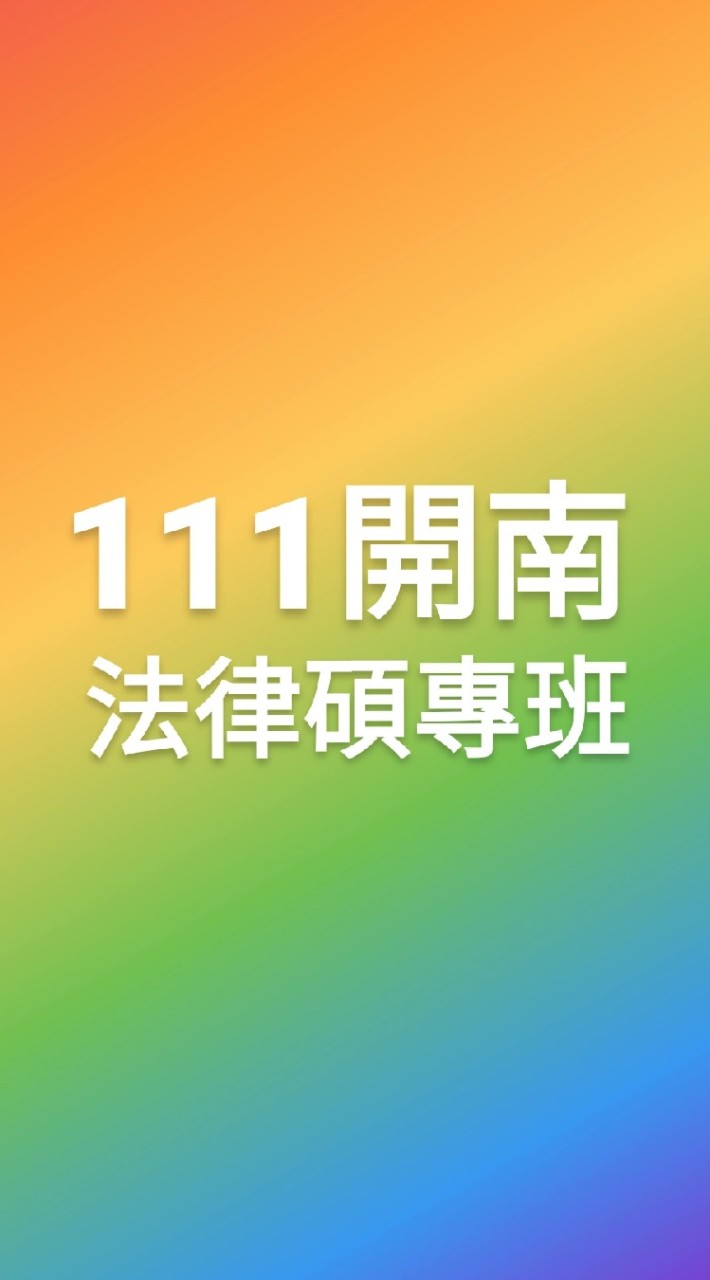 111開南-法碩專班