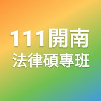 111開南-法碩專班