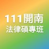 111開南-法碩專班