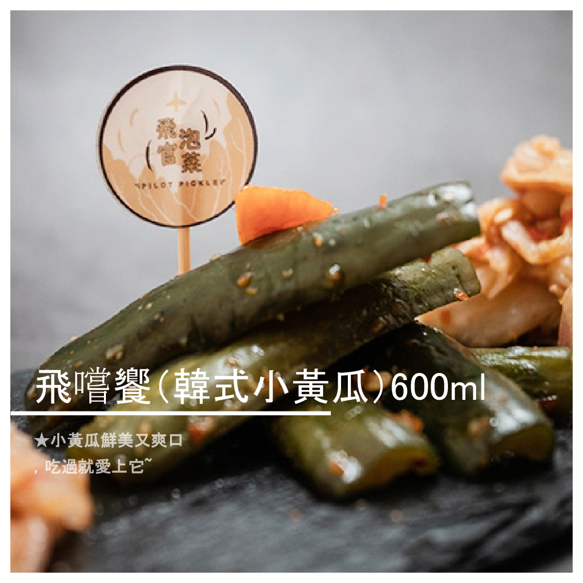 可是聽到還是忍不住會心一笑。 老闆曾經是名飛官，是一名熱愛料理的飛官。 你沒有辦法阻擋他享受美食，就像他對每件事物的熱忱與執著。 他在下班後，總是拿著一杯熱茶，從辦公室走出來， 坐在會議室，看著當天的