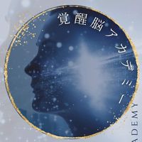 【覚醒脳】アカデミー
