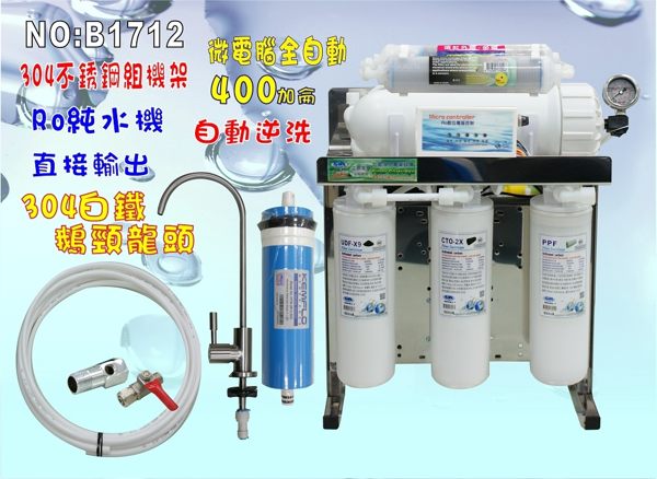 家/商用程式控制自動逆洗400加RO純水機304不銹鋼腳架