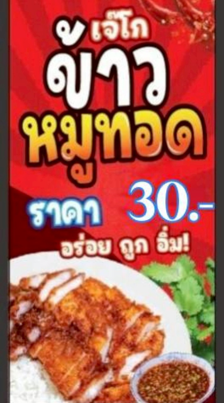 เจ๊โกข้าวหมูทอด (ทุ่งบัว)