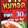 เจ๊โกข้าวหมูทอด (ทุ่งบัว)
