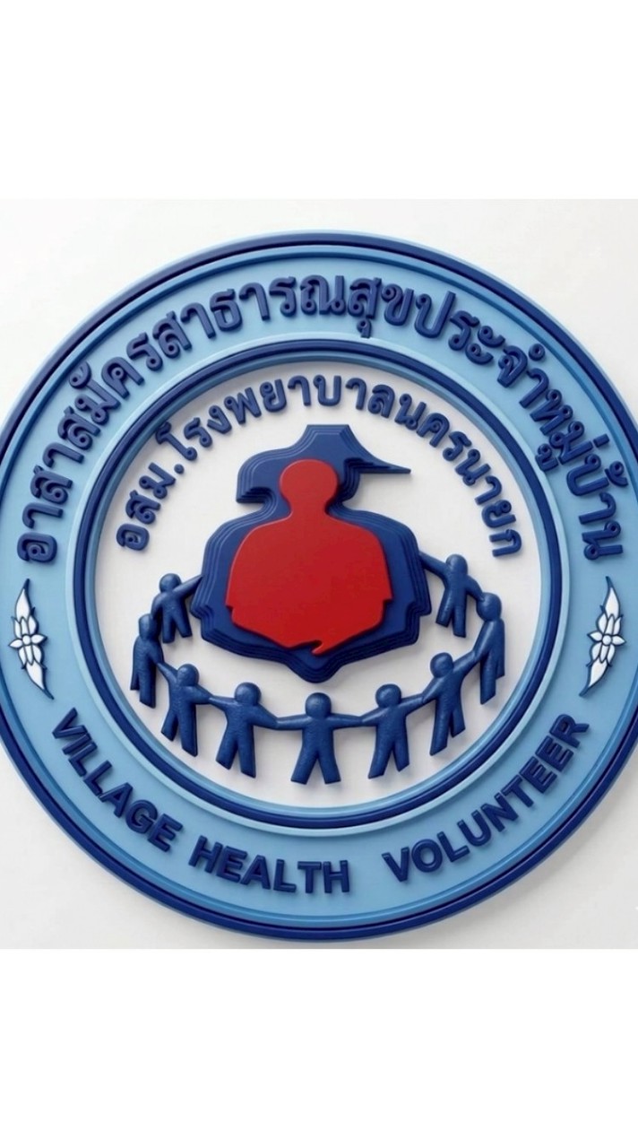 อสม.โรงพยาบาลนครนายก