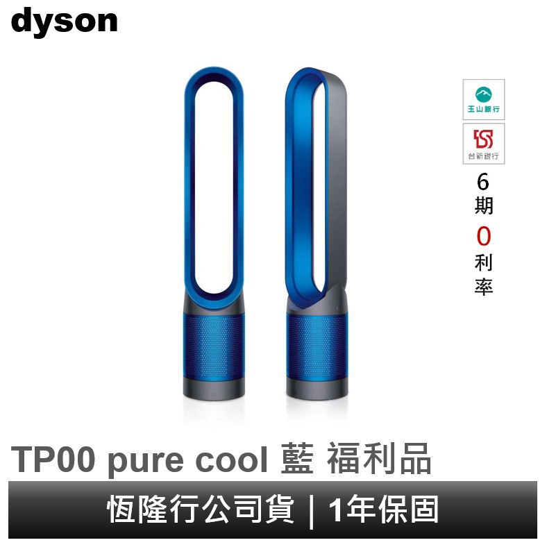 吹風機保固1年。(憑購買發票日期)Dyson 二合一涼風空氣清淨機Pure Cool TP00★淨化99.95%的PM0.1、污染物及過敏原。(PM0.1是比PM2.5更小的懸浮微粒，體積約莫是PM2