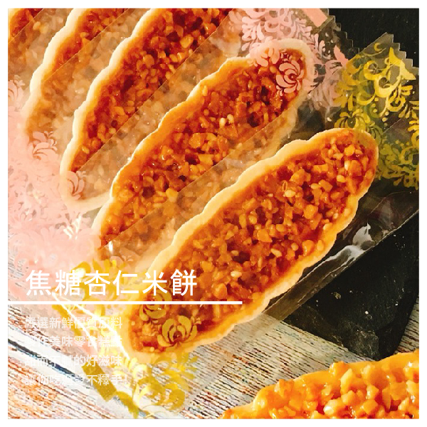 商品規格 品 名：焦糖杏仁米餅 容 量：15入 原 料：杏仁，糖，米餅，奶油 包裝方式：盒裝 【禔。手作烘焙】品牌故事 最初的發想，是想為身邊心愛的朋友家人 用真材實料的品質，製作健康優質的甜點 以減