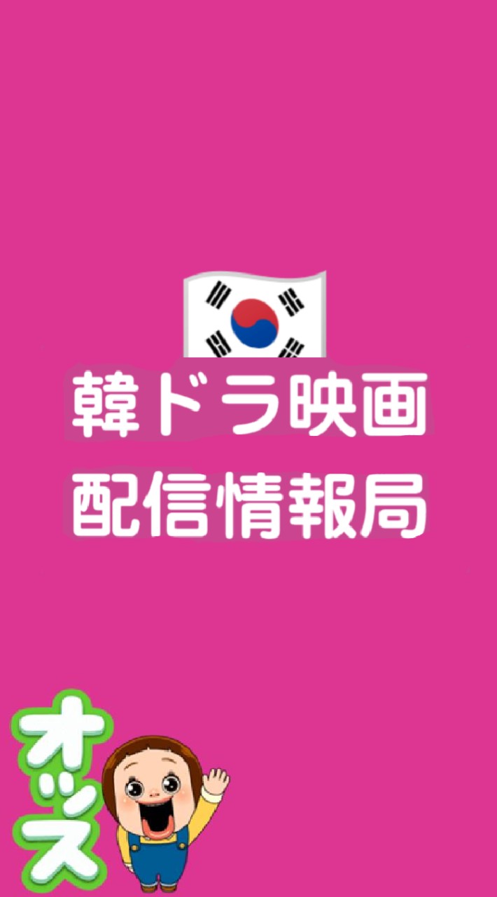 OpenChat 🇰🇷韓ドラ映画配信情報局🗓