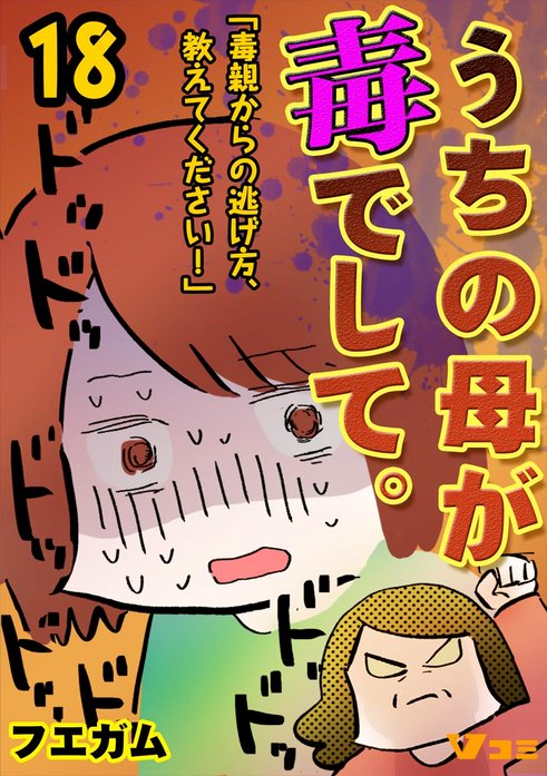 うちの母が毒でして 毒親からの逃げ方 教えてください 無料マンガ Line マンガ