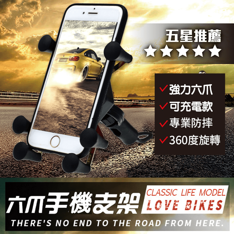 六爪可充電機車手機架，全新升級USB充電款，強力穏固，高質感堅固耐用，搭配矽膠防護墊，安穩夾住手機也保護手機！安裝於車把可360度旋轉，方便觀看導航，快來試試看吧！