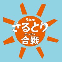 3年生さるとり合戦_当日ボランティア