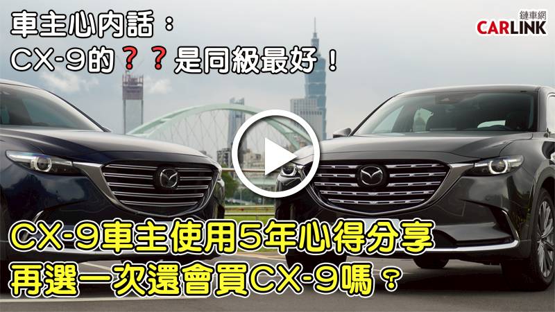 車主心內話 Cx 9的 同級最好 Mazda Cx 9車主5年心得分享 再一次還會選cx 9 Carlink鏈車網 Line Today