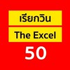 เรียกวิน The Excel 50 (Win Official)