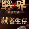 《戰界：澤諾尼亞》玩家交流群