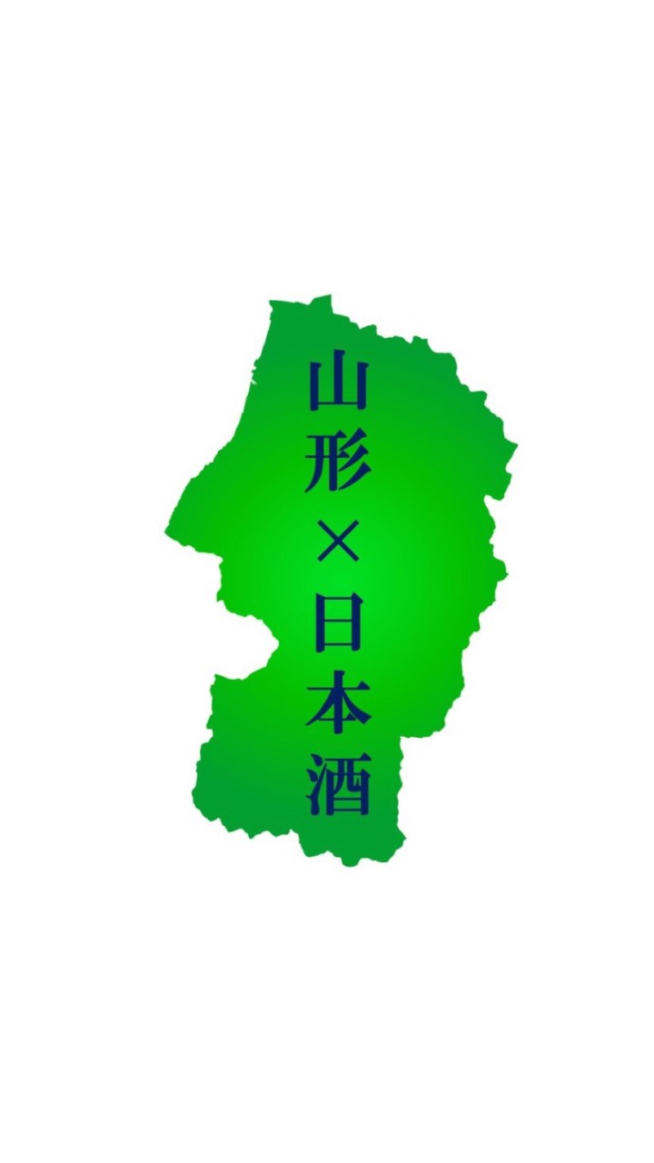 OpenChat 山形の日本酒好き集まれ🍶