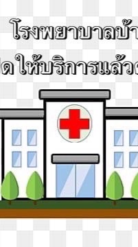 โรงพยาบาลบ้า🗿💅🗿💅