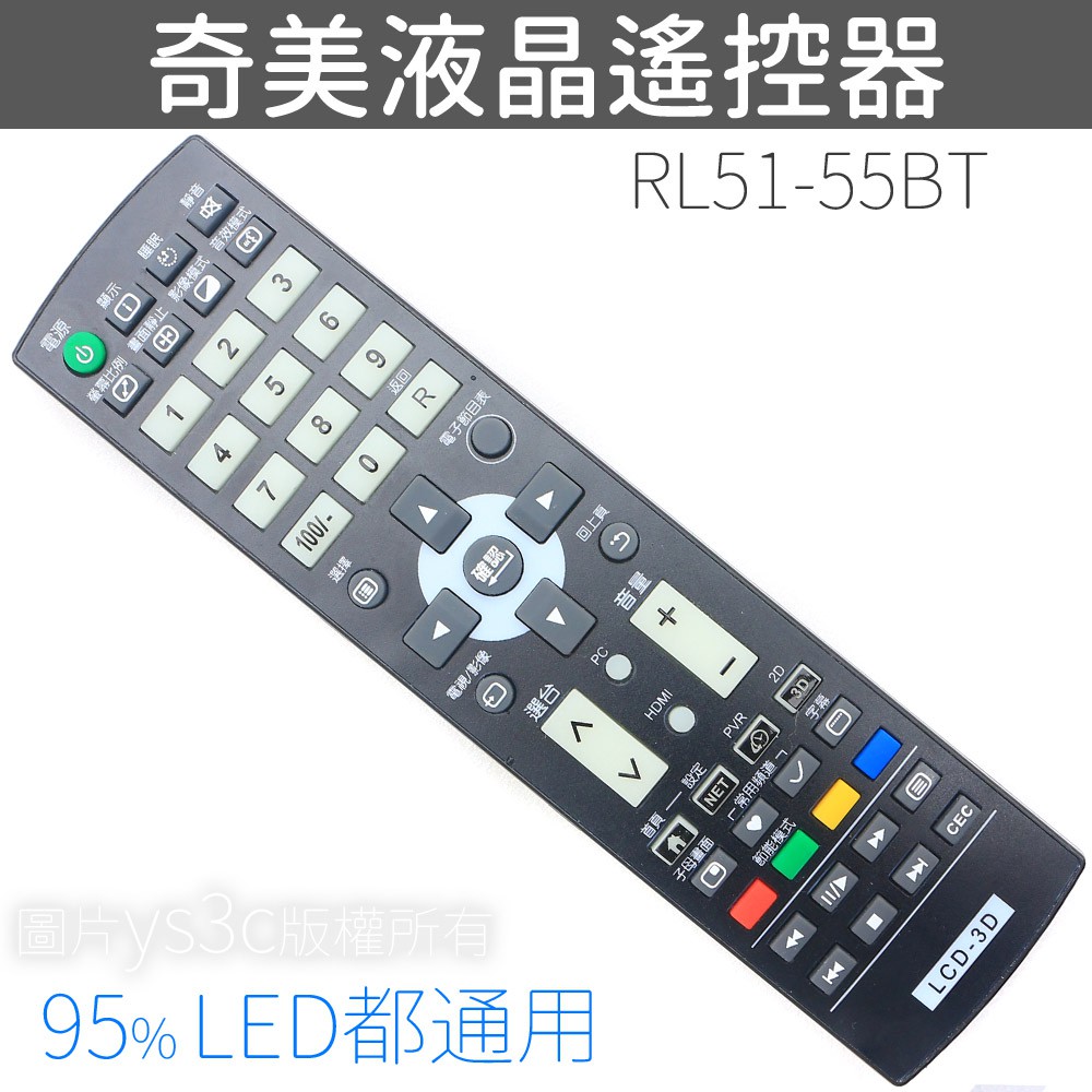 商品特色：‧需對遙控器型號才可用‧目前奇美液晶95%頻率都統一這支‧含3D、USB多媒體鍵‧裝電池即可用‧RL51-55BT RL51-52RT RP51-32RT ‧遙控型號 RC11 RC12 R