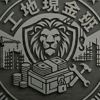 工地現金班