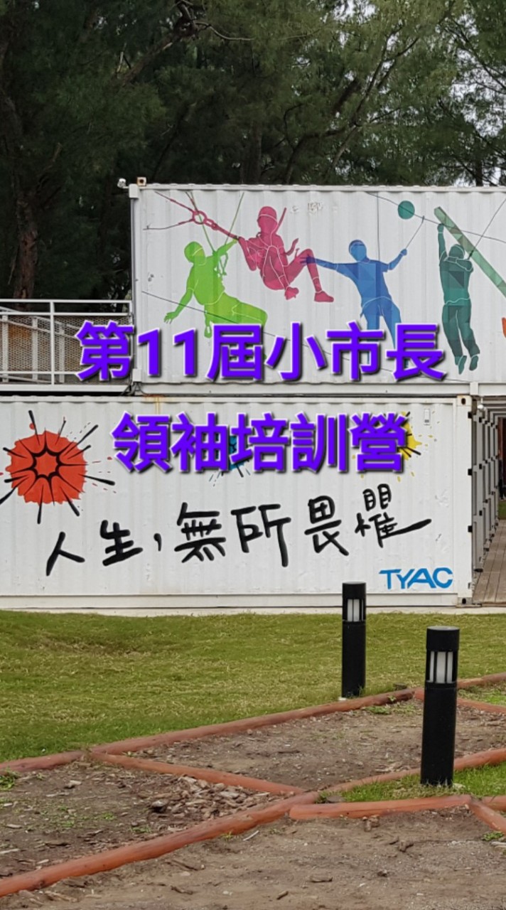 第11屆桃園市小市長領袖培訓營（家長群）