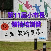 第11屆桃園市小市長領袖培訓營（家長群）