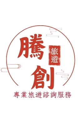 🌄旅遊趣/騰創國際旅行社/出去玩🚎🎠🎡🎢