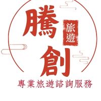 🌄旅遊趣/騰創國際旅行社/出去玩🚎🎠🎡🎢