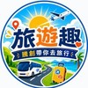 🌄旅遊趣|騰創帶你去旅行(旅行社)