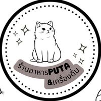 ร้านอาหารPUTA&เครื่องดื่ม
