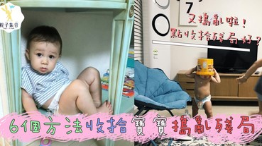 寶寶搗亂周圍畫，玩具破壞者！6個方法收拾殘局
