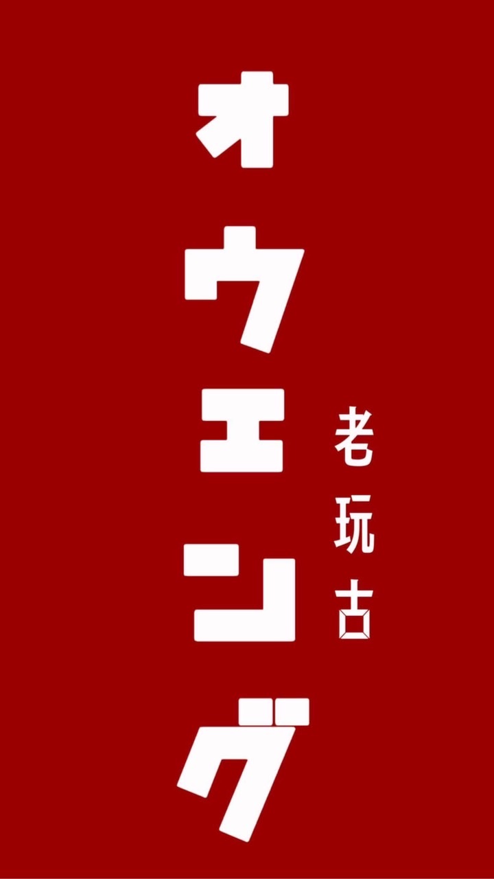 大阪代購（老玩古）11/20-11/26