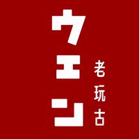 日本代購 玩具預購（老玩古）