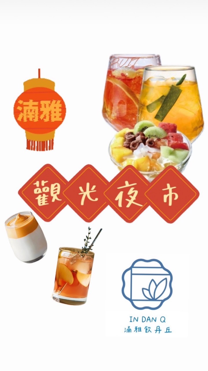 湳雅夜市限定群-南雅飲丹丘