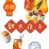 湳雅夜市限定群-南雅飲丹丘