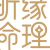 昕緣命理全方位開運
