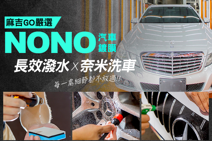 【台中】NONO汽車鍍膜 #GOMAJI吃喝玩樂券#電子票券#生活服務