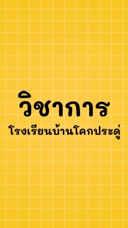 วิชาการโคกประดู่
