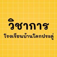 วิชาการโคกประดู่