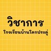 วิชาการโคกประดู่