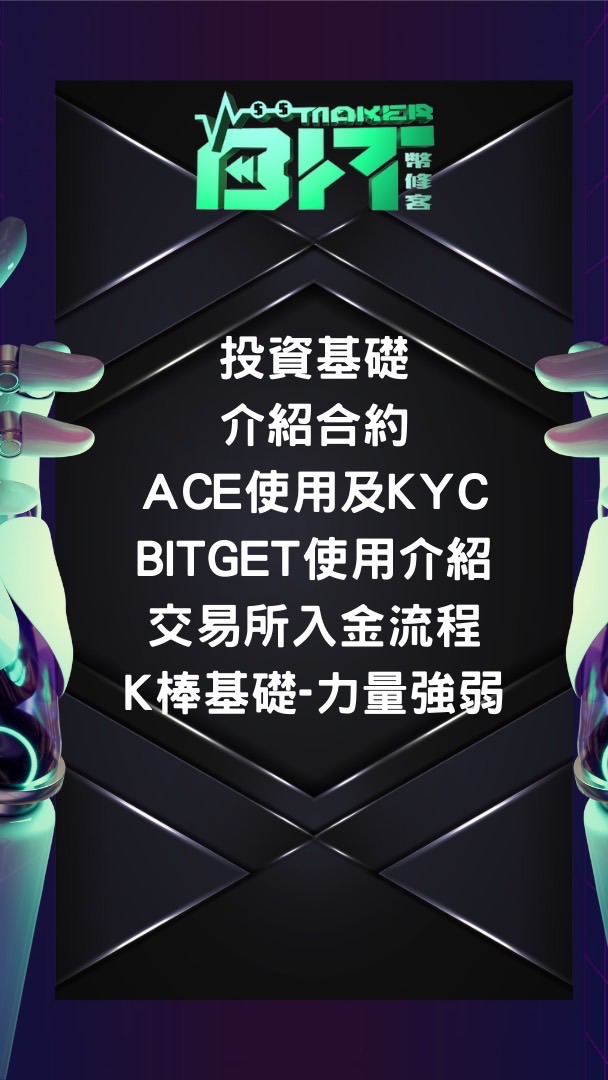 🙌🏻幣修客新手訓練營👾