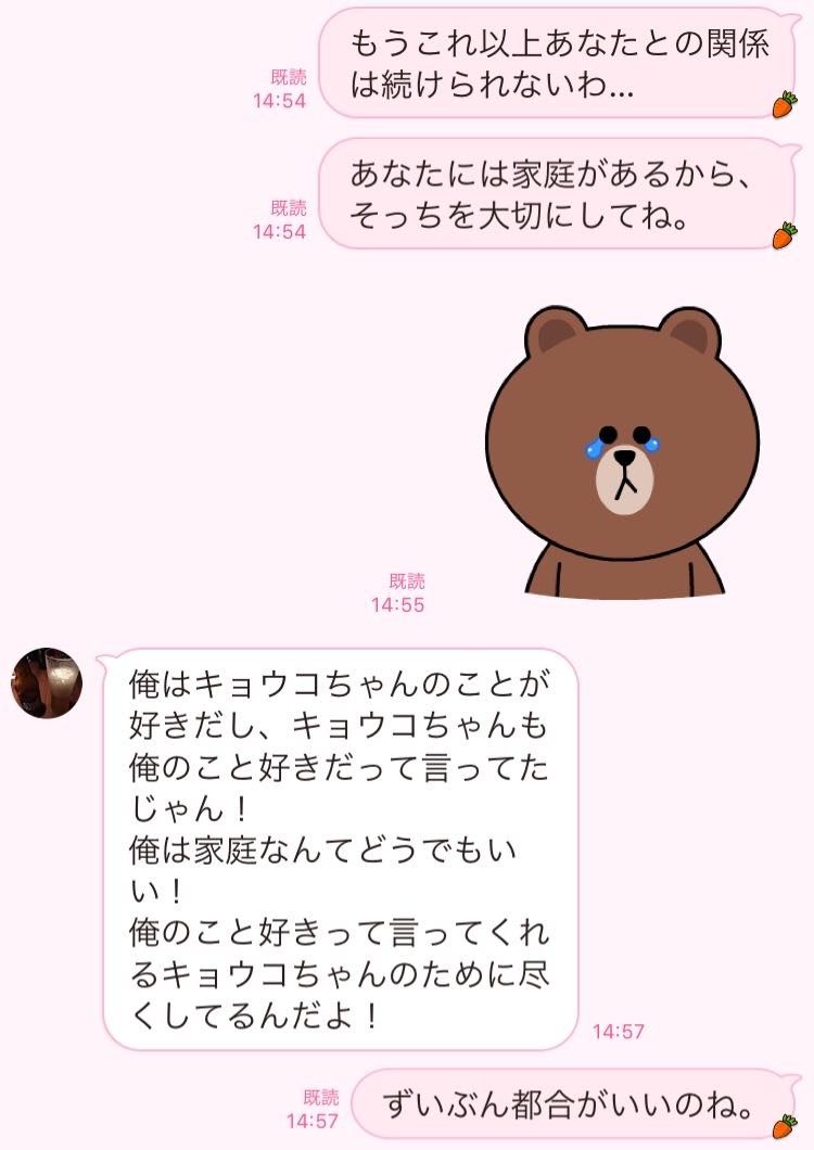 君のために尽くしてるのに 不倫を続けたい男の 最低line