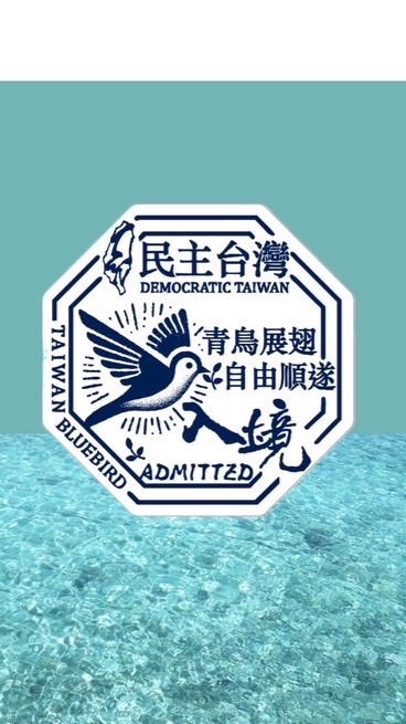 青鳥不散 × 護台同行