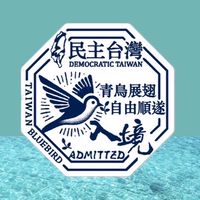 島嶼覺醒 x 台灣前進